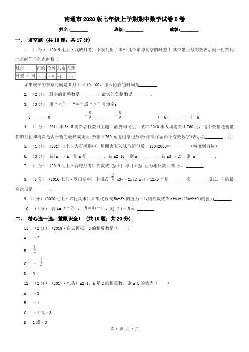 南通市2020版七年级上学期期中数学试卷D卷