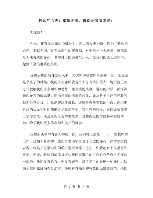 教师的心声：奉献无悔,青春无悔演讲稿