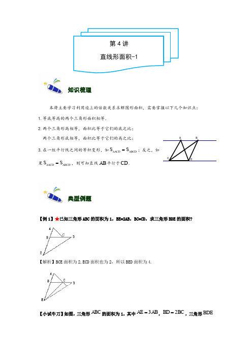 小学奥数讲义5年级-4-倍比关系解直线形面积-难版