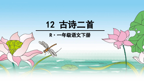 新部编版一年级语文下册12古诗二首优质ppt课件