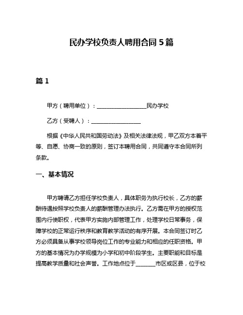 民办学校负责人聘用合同5篇