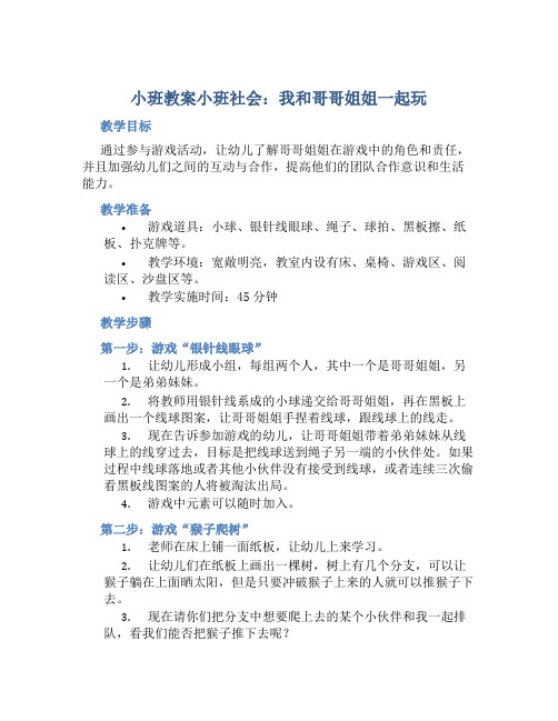 小班教案小班社会：我和哥哥姐姐一起玩