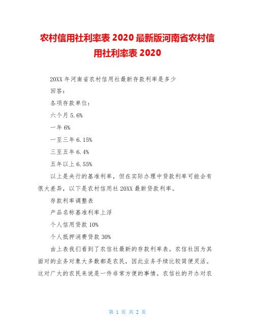 农村信用社利率表2020最新版河南省农村信用社利率表2020