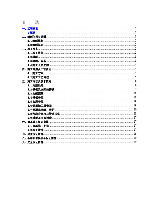 现浇预应力连续箱梁专项施工方案