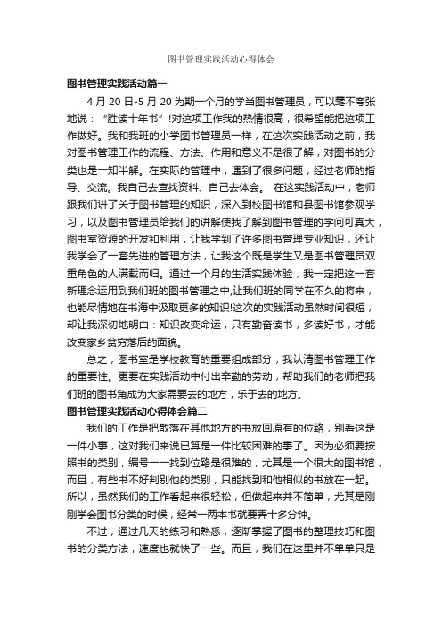 图书管理实践活动心得体会_工作心得体会_