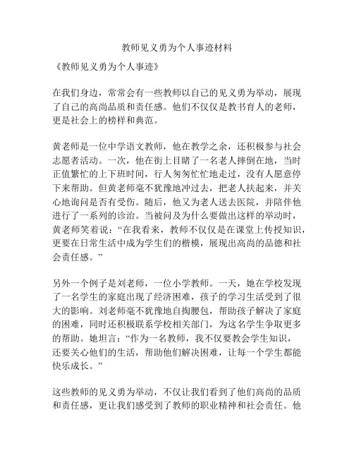 教师见义勇为个人事迹材料