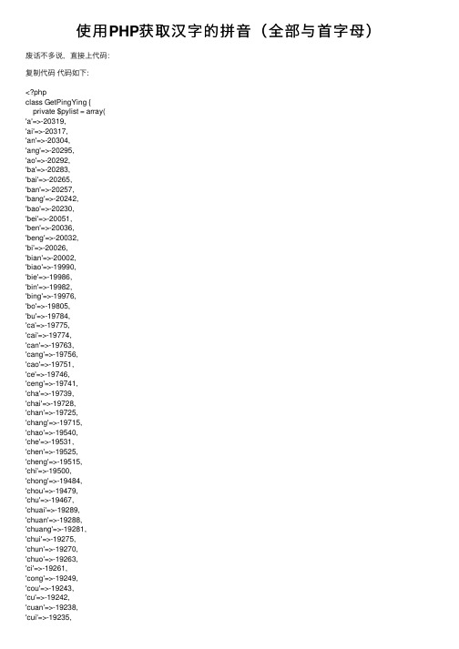 使用PHP获取汉字的拼音（全部与首字母）