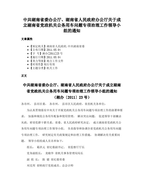 中共湖南省委办公厅、湖南省人民政府办公厅关于成立湖南省党政机关公务用车问题专项治理工作领导小组的通知