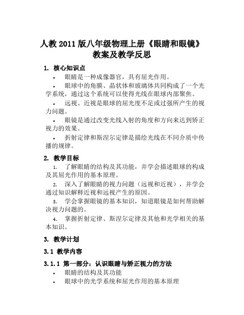 人教2011版八年级物理上册《眼睛和眼镜》教案及教学反思