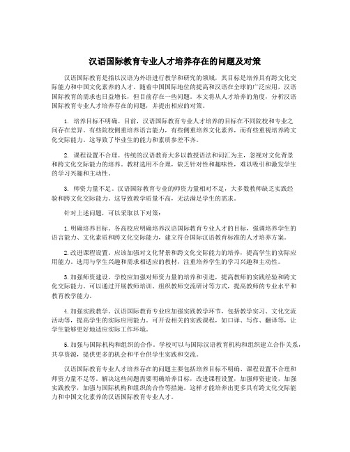 汉语国际教育专业人才培养存在的问题及对策