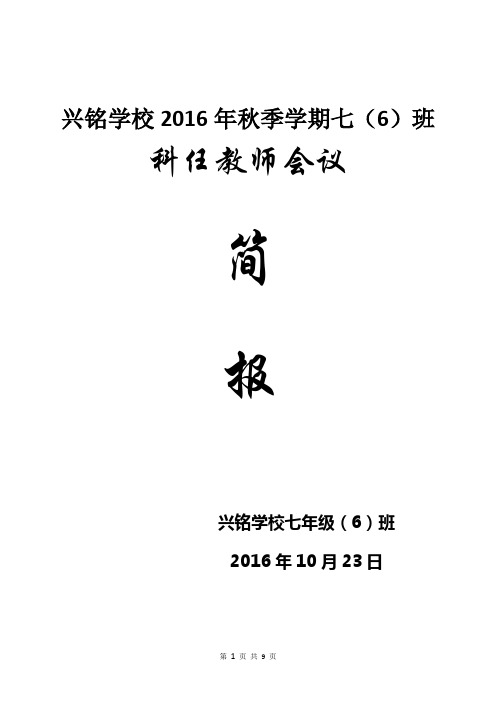 兴义市兴铭学校七(6)科任教师会议简报2016年10月