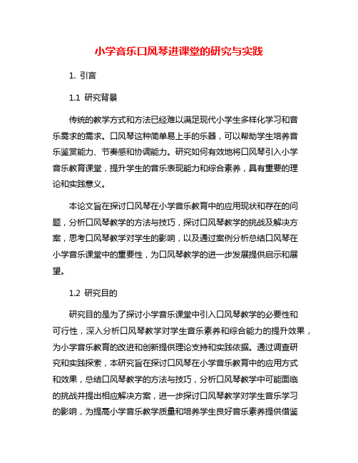 小学音乐口风琴进课堂的研究与实践