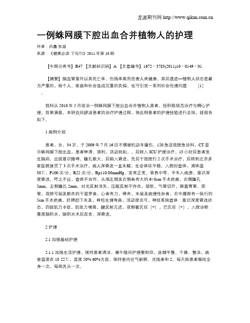 一例蛛网膜下腔出血合并植物人的护理