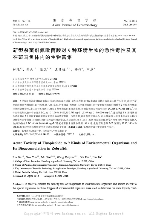 新型杀菌剂氟吡菌胺对9种环境生物的急性毒性及其在斑马鱼体内的生物富集