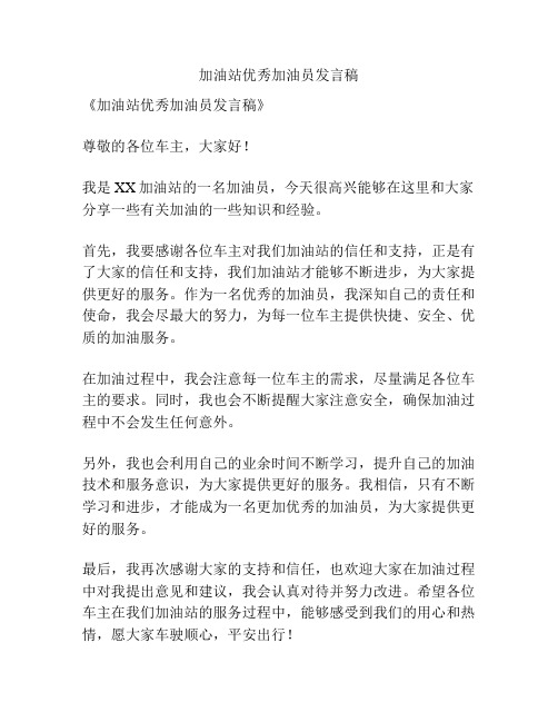 加油站优秀加油员发言稿