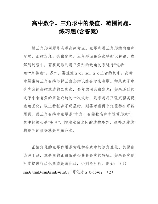 高中数学。三角形中的最值、范围问题。练习题(含答案)