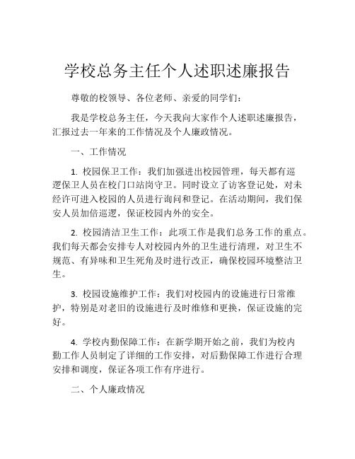 学校总务主任个人述职述廉报告