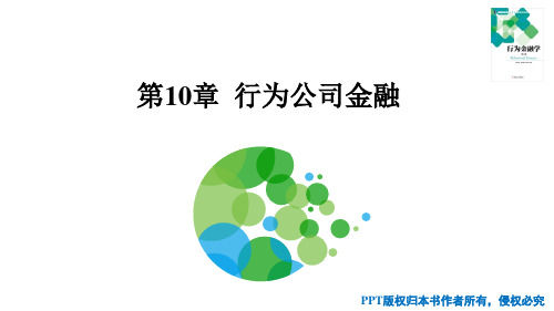 行为金融学 第10章 行为公司金融