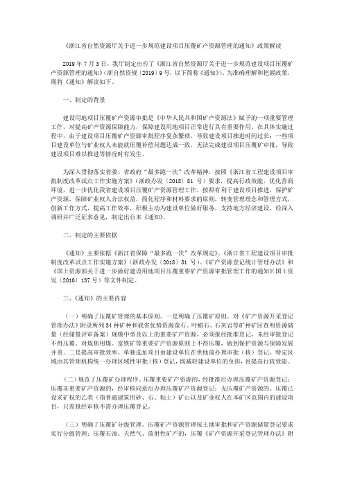 《浙江省自然资源厅关于进一步规范建设项目压覆矿产资源管理的通知》政策解读