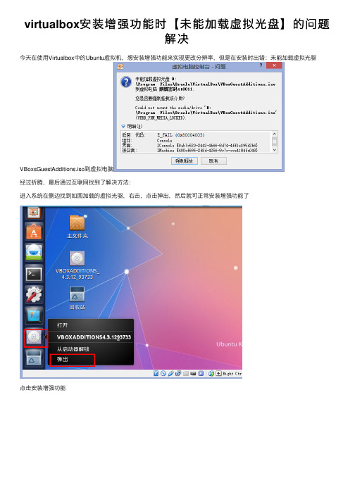 virtualbox安装增强功能时【未能加载虚拟光盘】的问题解决