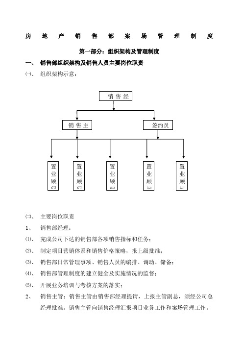 房地产销售部案场管理制度20759