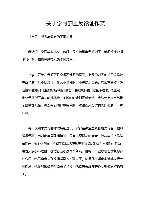 关于学习的正反论证作文