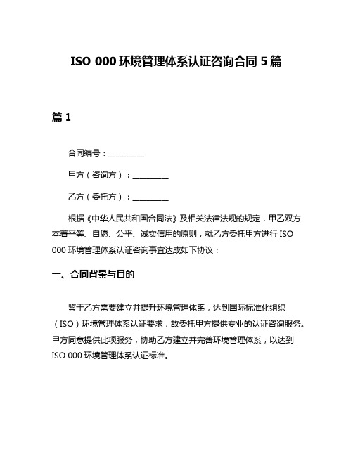 ISO 000环境管理体系认证咨询合同5篇