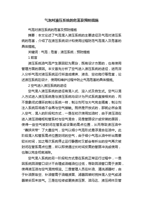 气泡对液压系统的危害及预防措施