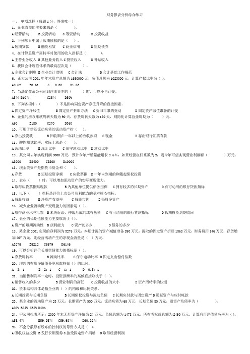 财务报表分析综合练习及答案