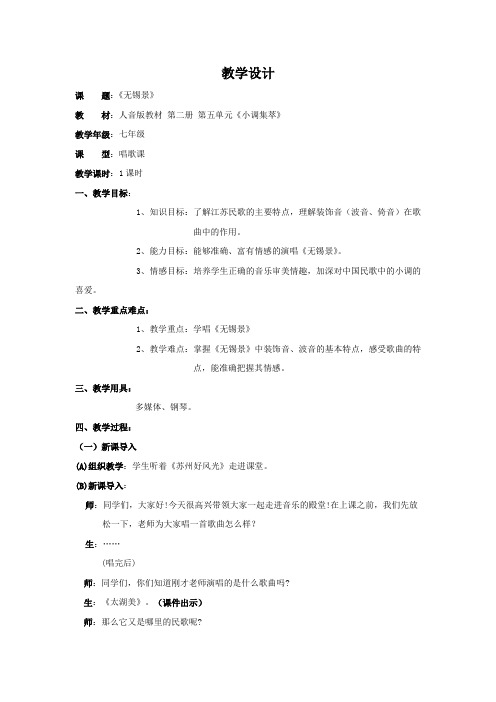 初中音乐_《无锡景》教学设计学情分析教材分析课后反思