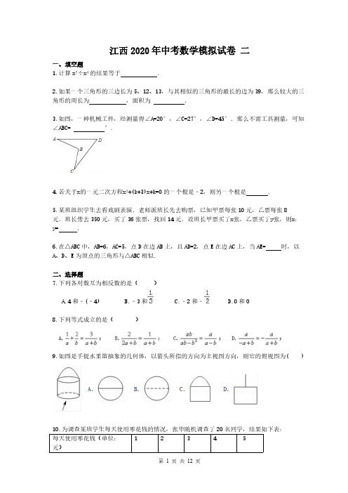 江西2020年中考数学模拟试卷 二(含答案)