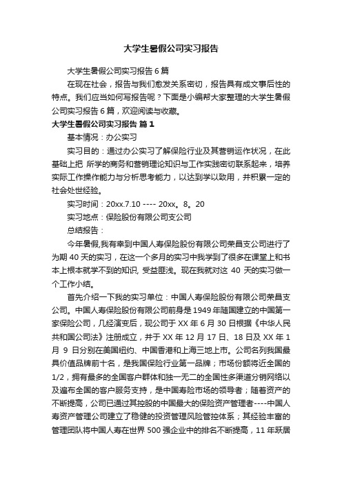 大学生暑假公司实习报告6篇