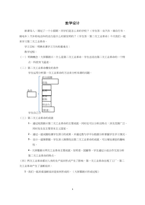 高中历史《第二次工业革命》优质课教案、教学设计