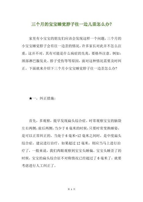三个月的宝宝睡觉脖子往一边儿歪怎么办-