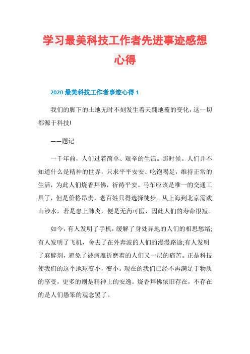 学习最美科技工作者先进事迹感想心得