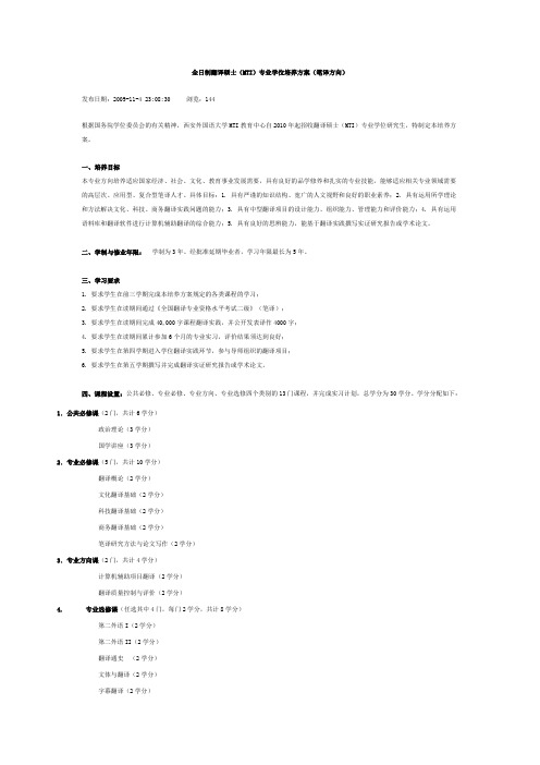 全日制翻译硕士(MTI)专业学位培养方案(笔译方向)