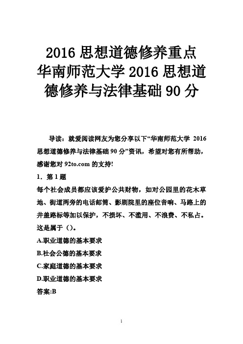 2016思想道德修养重点 华南师范大学2016思想道德修养与法律基础90分