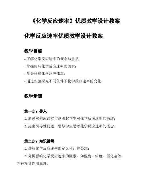 《化学反应速率》优质教学设计教案