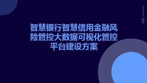 智慧银行智慧信用金融风险管控大数据可视化管控平台建设方案