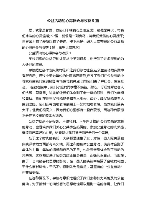 公益活动的心得体会与收获5篇