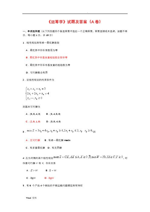 《运筹学》试题及答案(三)