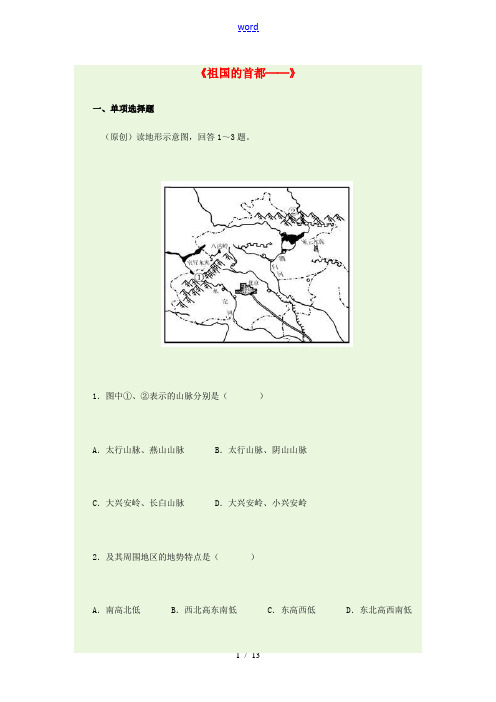 八年级地理下册 6.4 祖国的首都─北京同步测试 新人教版