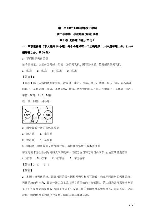 2017-2018学年黑龙江省哈尔滨市第三中学高二上学期期中考试地理(理)试题 解析版