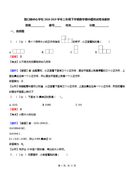 路口镇中心学校2018-2019学年三年级下学期数学期中模拟试卷含解析