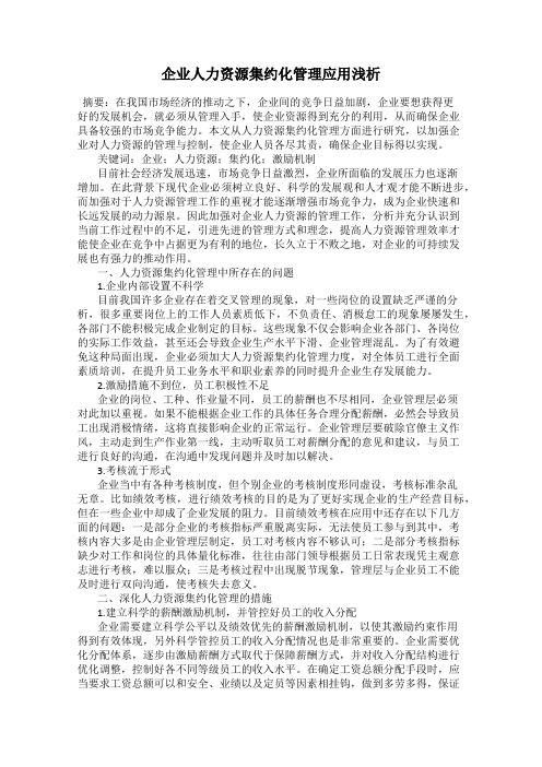 企业人力资源集约化管理应用浅析