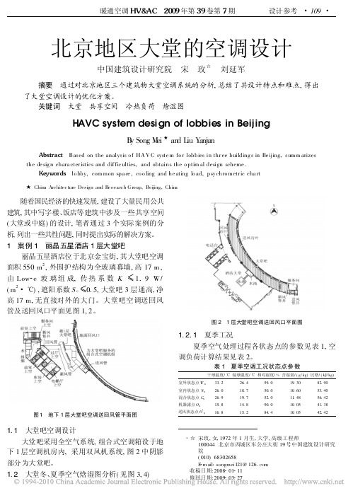 北京地区大堂的空调设计