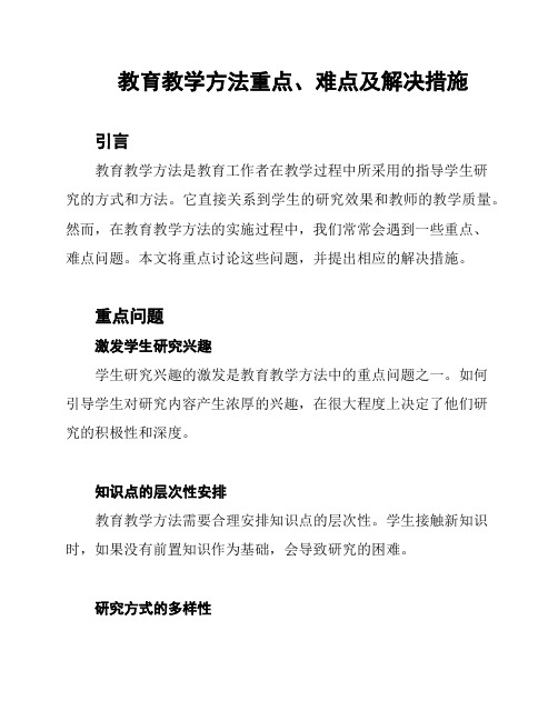 教育教学方法重点、难点及解决措施