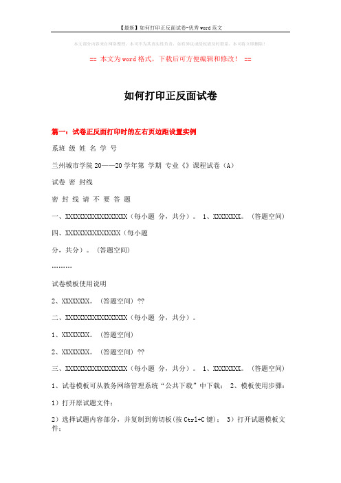 【最新】如何打印正反面试卷-优秀word范文 (6页)