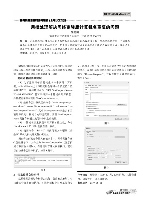 用批处理解决网络克隆后计算机名重复的问题