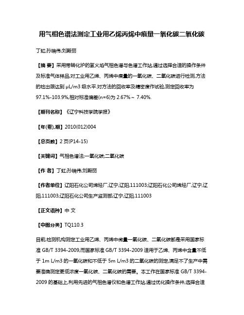 用气相色谱法测定工业用乙烯丙烯中痕量一氧化碳二氧化碳